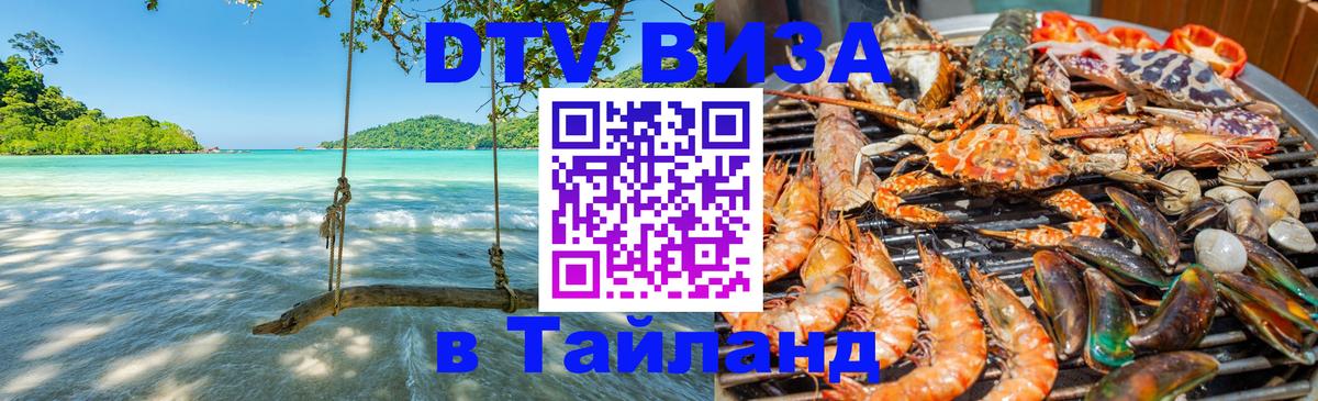 DTV (ДТВ) visa Таиланд 