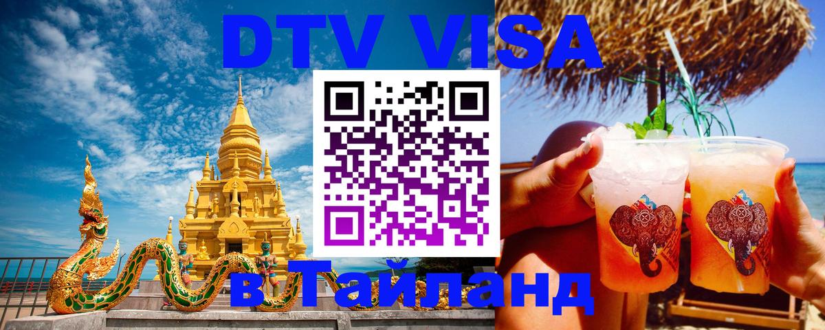 DTV Visa Тайланд купить 